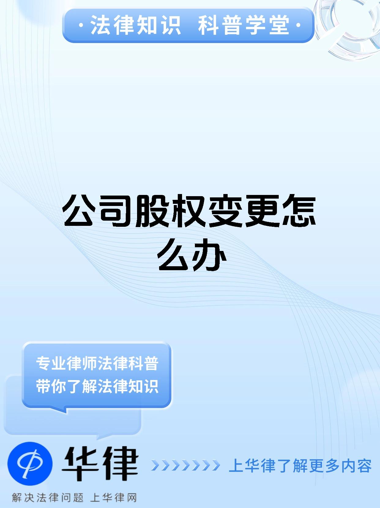 公司股权变更怎么办