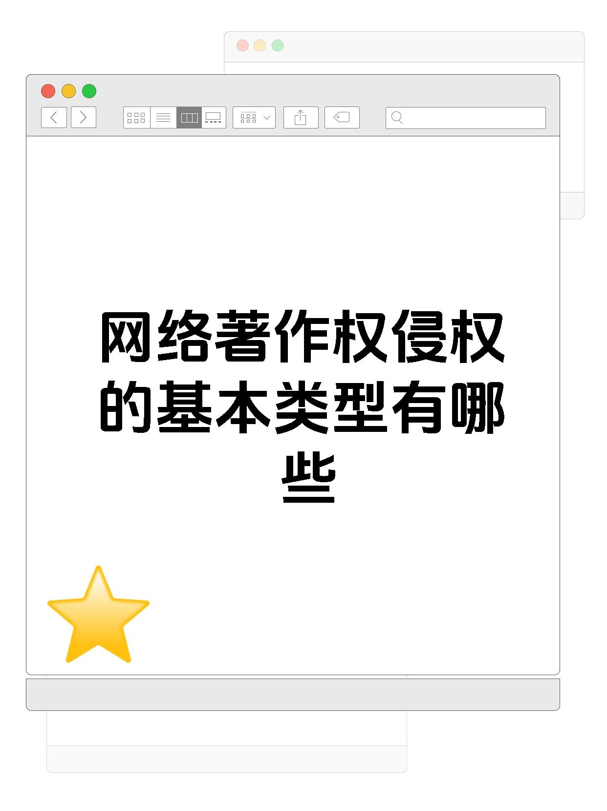 网络著作权侵权的基本类型有哪些