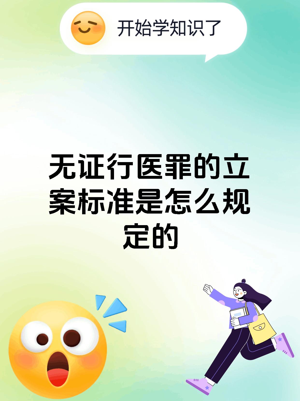 无证行医罪的立案标准是怎么规定的