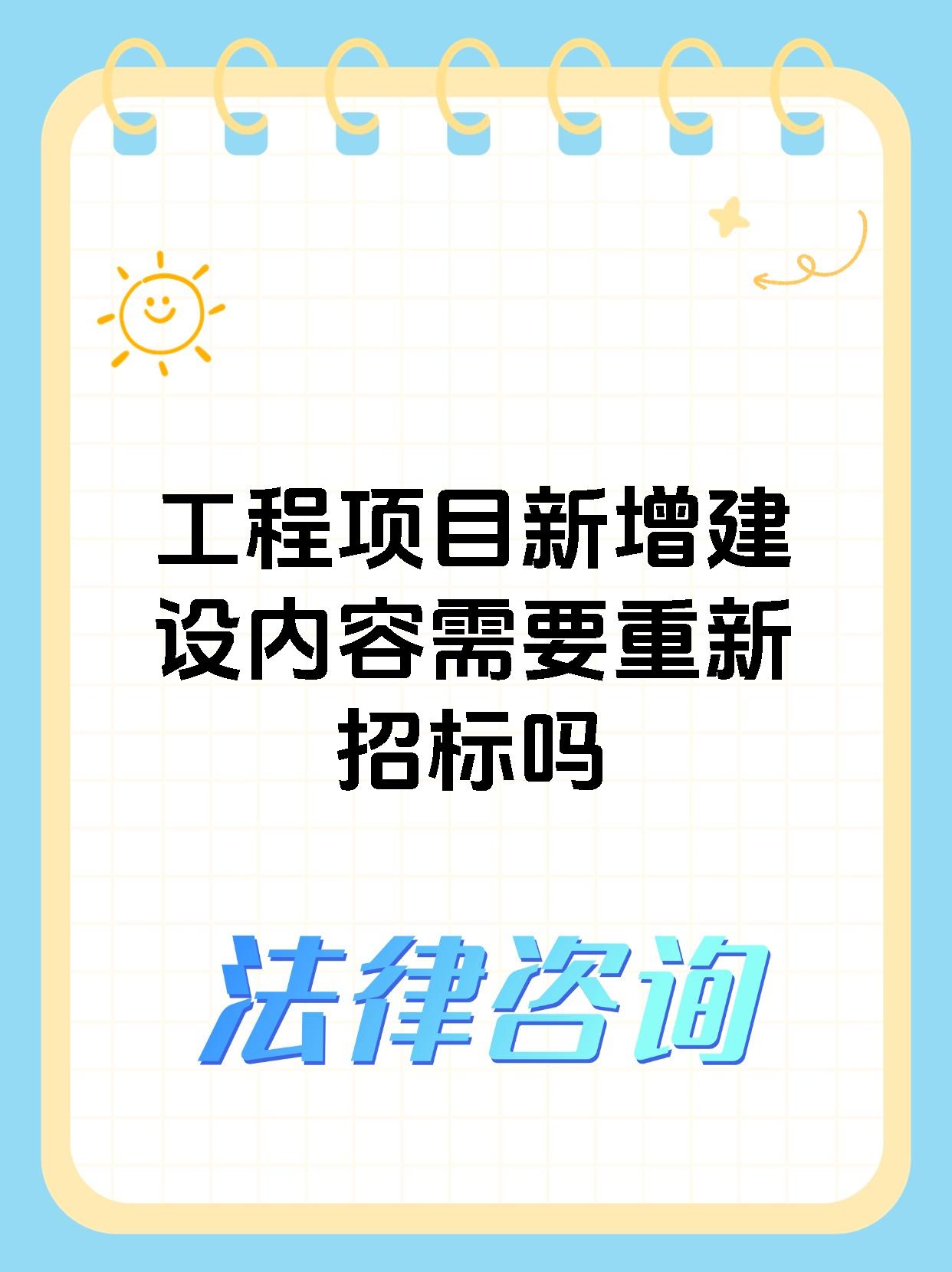 工程项目新增建设内容需要重新招标吗