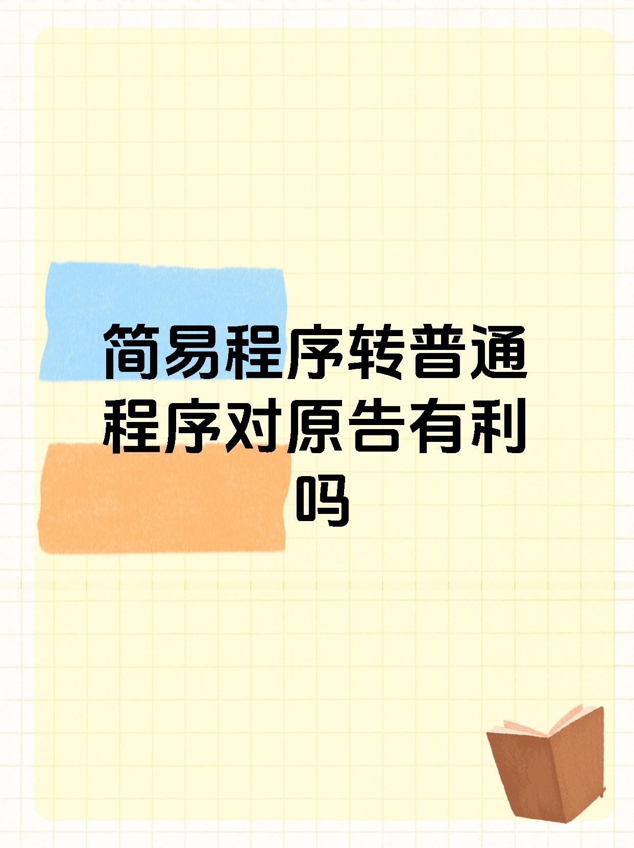 简易程序转普通程序对原告有利吗