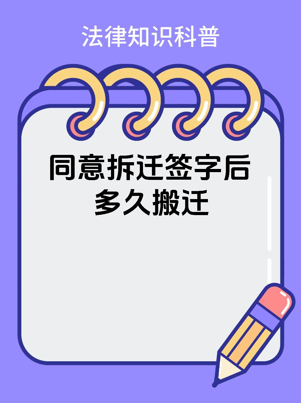 同意拆迁签字后多久搬迁