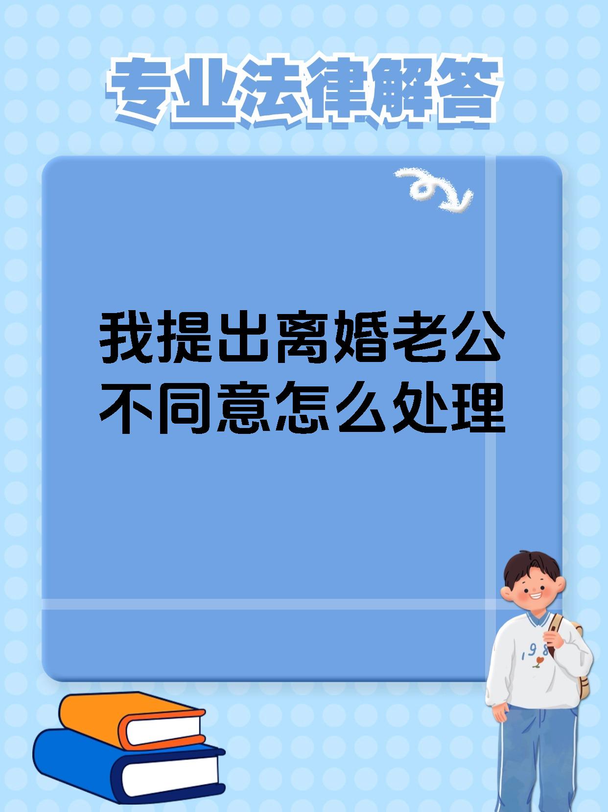 我提出离婚老公不同意怎么处理