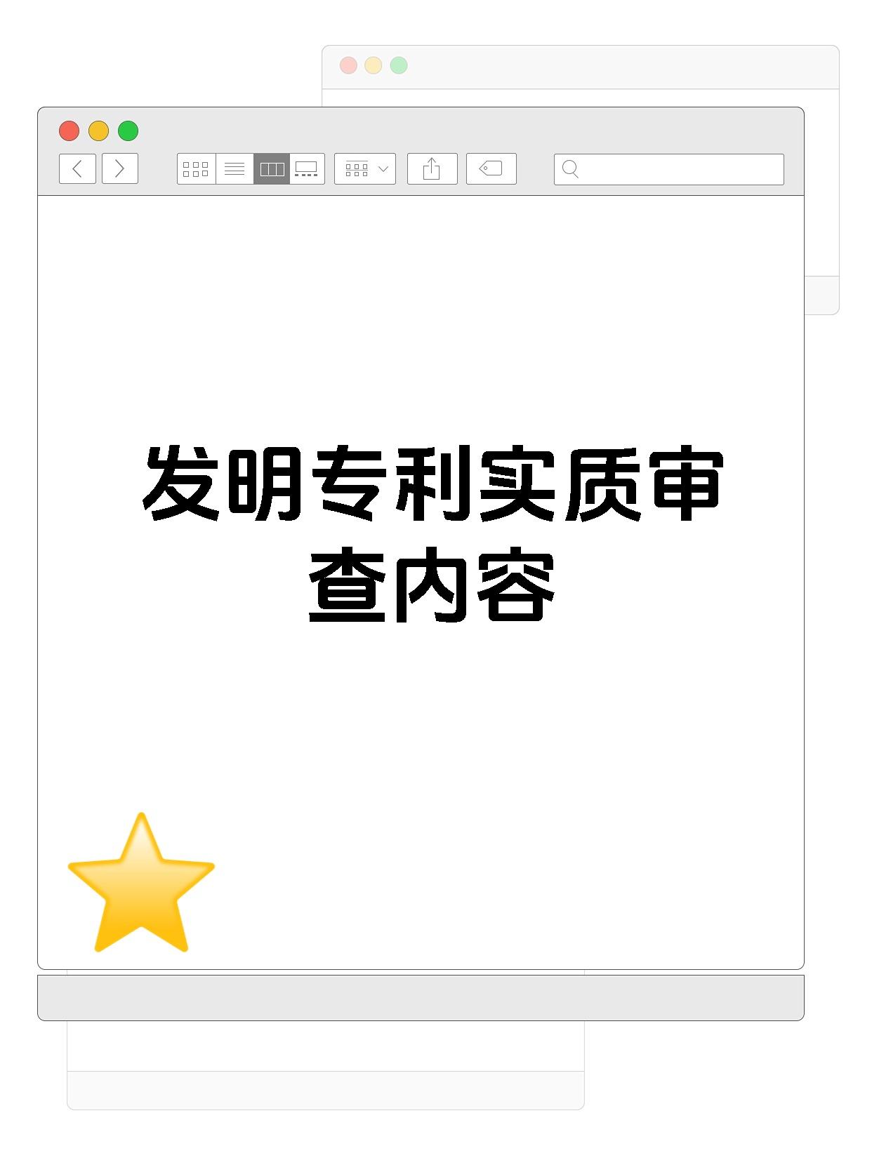 发明专利实质审查内容