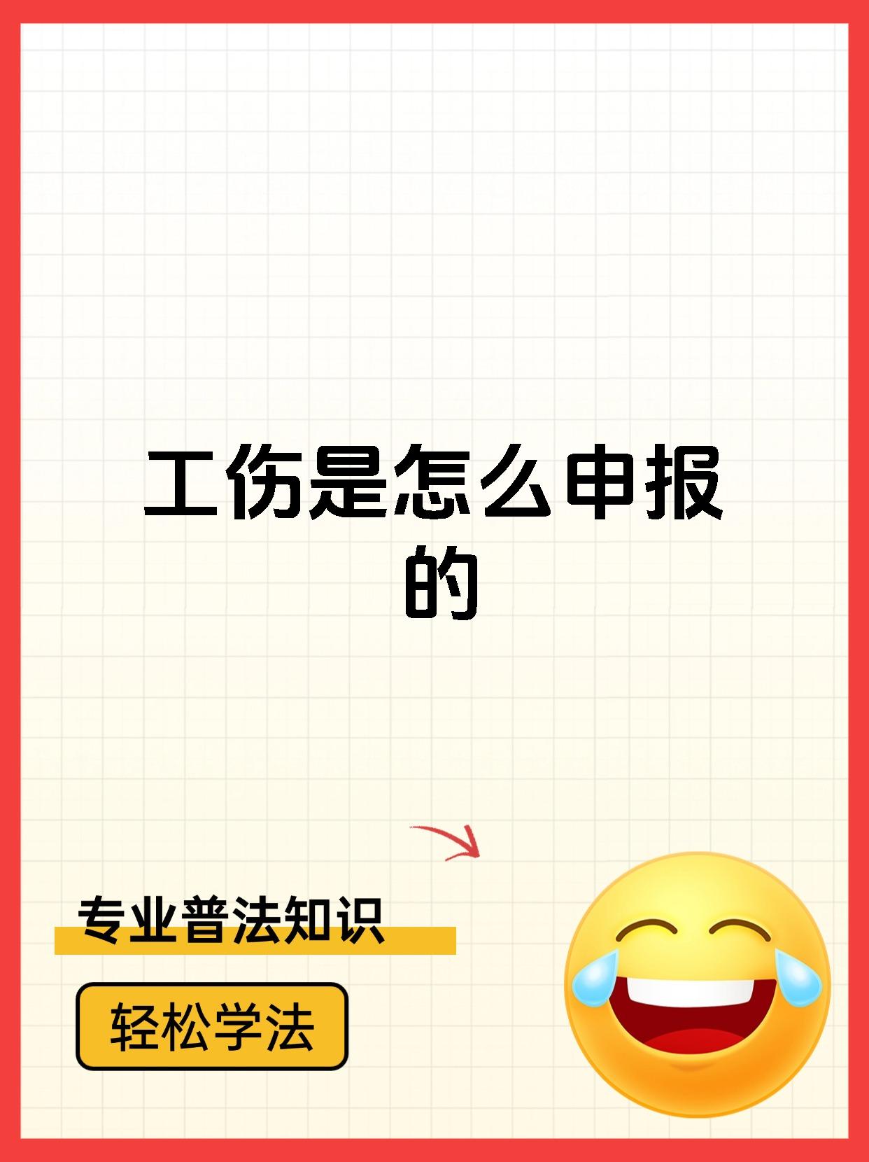 工伤是怎么申报的