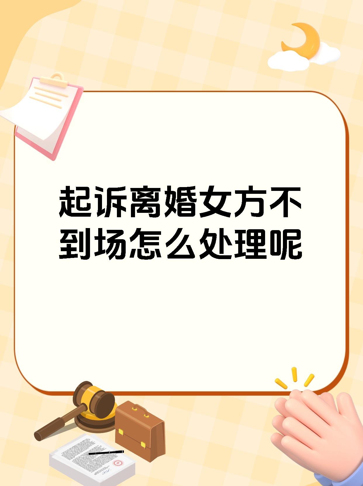 起诉离婚女方不到场怎么处理呢