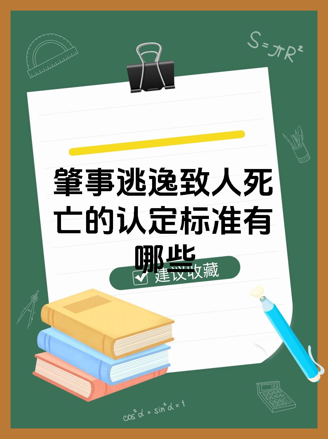 肇事逃逸致人死亡的认定标准有哪些