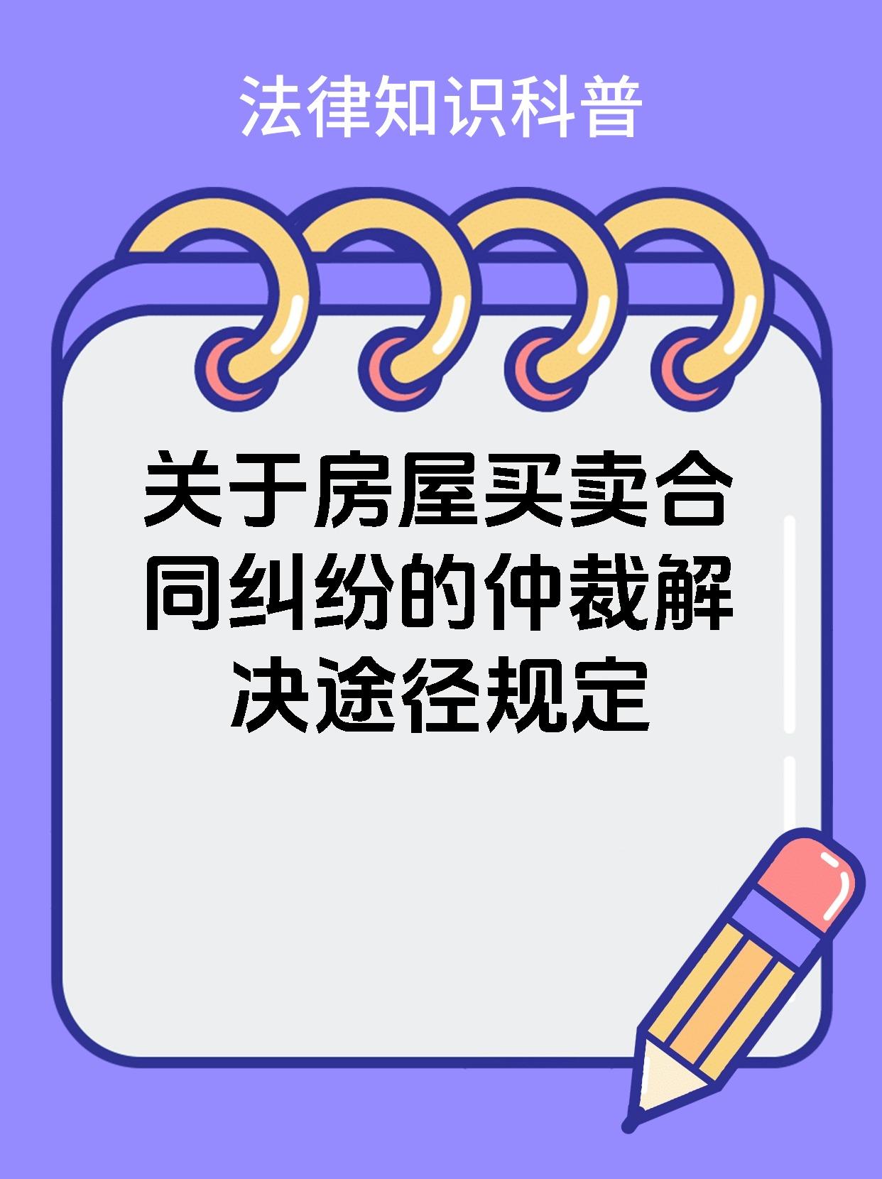 关于房屋买卖合同纠纷的仲裁解决途径规定