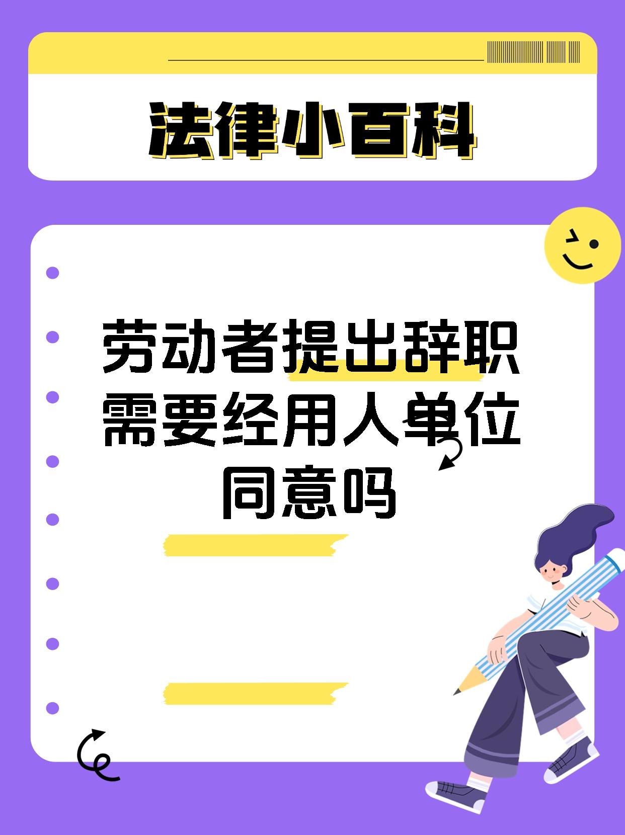 劳动者提出辞职需要经用人单位同意吗