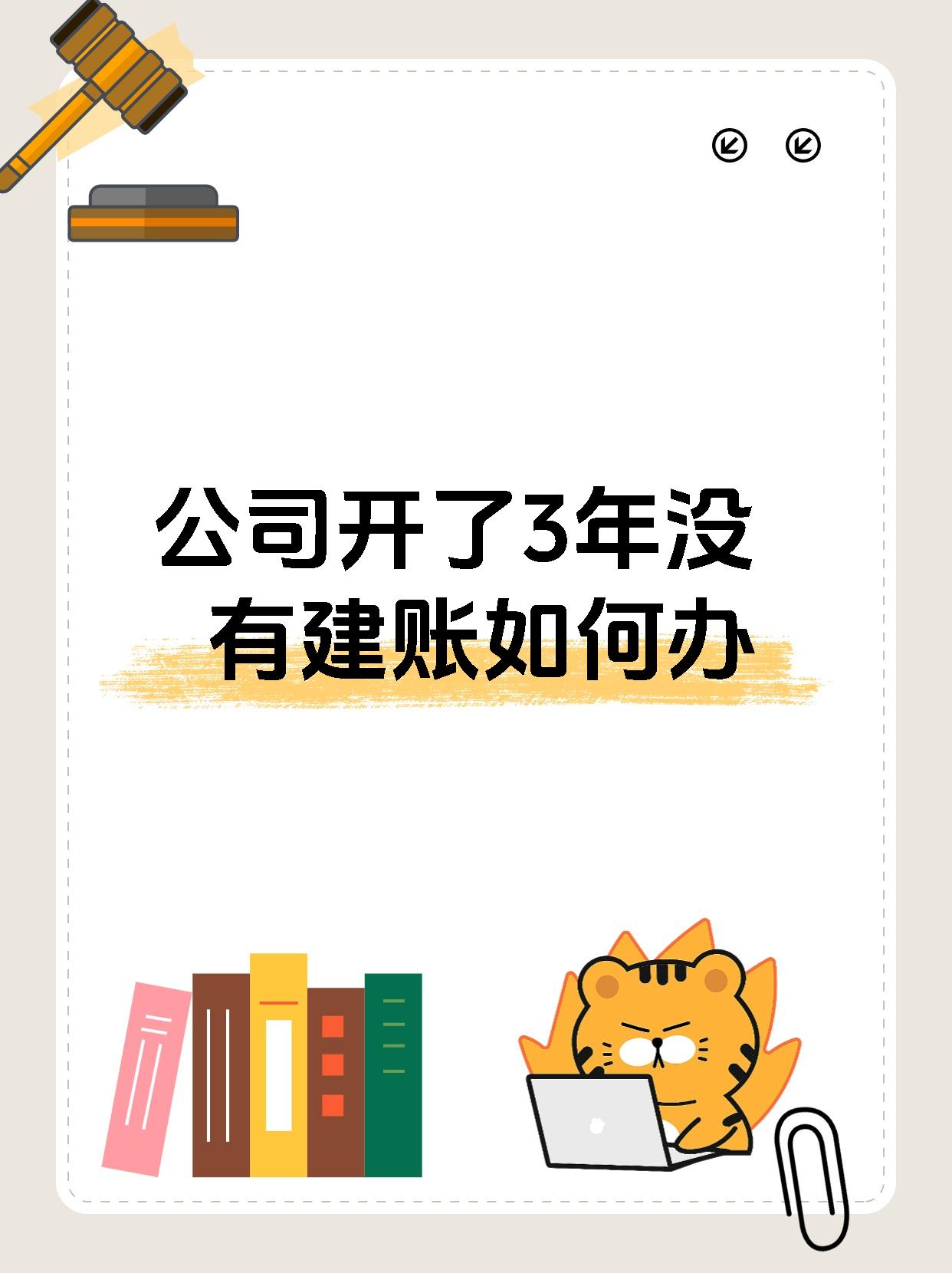 公司开了3年没有建账如何办