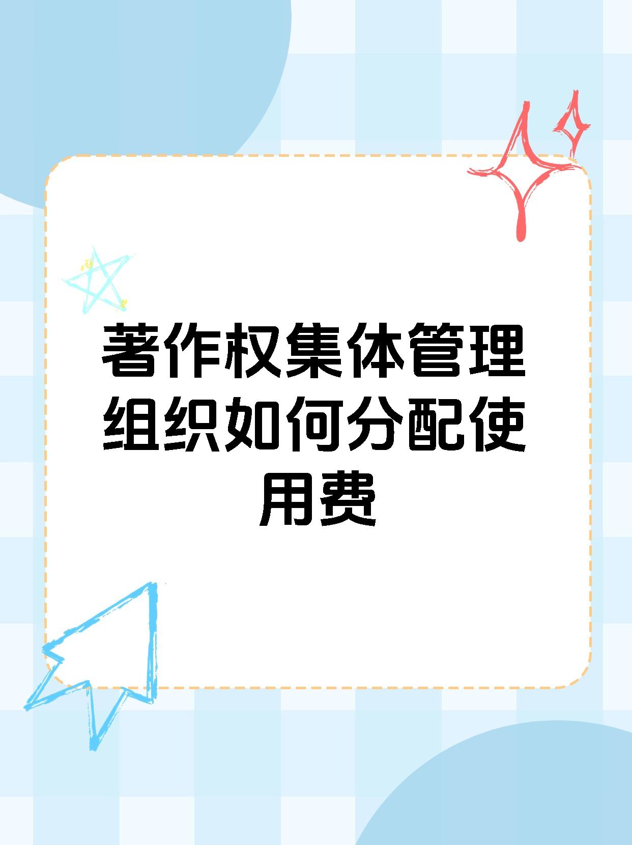 著作权集体管理组织如何分配使用费