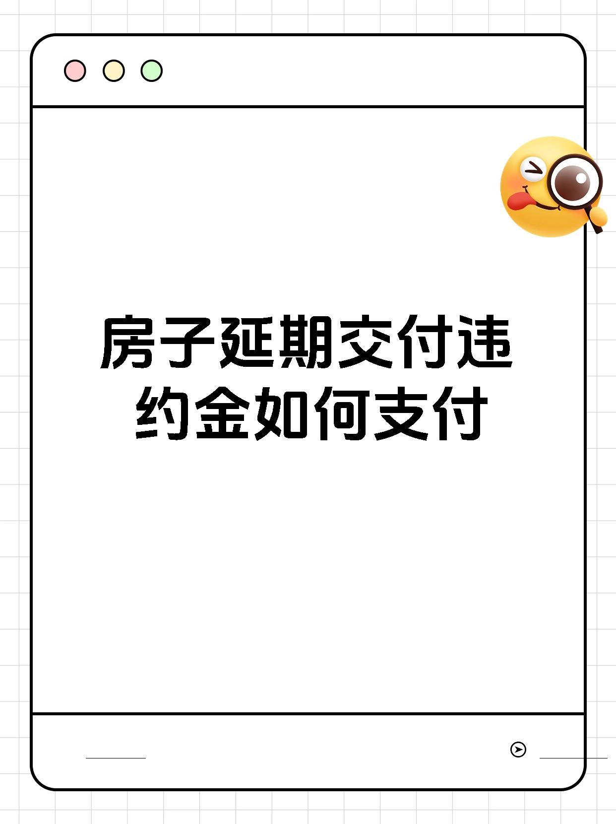 房子延期交付违约金如何支付