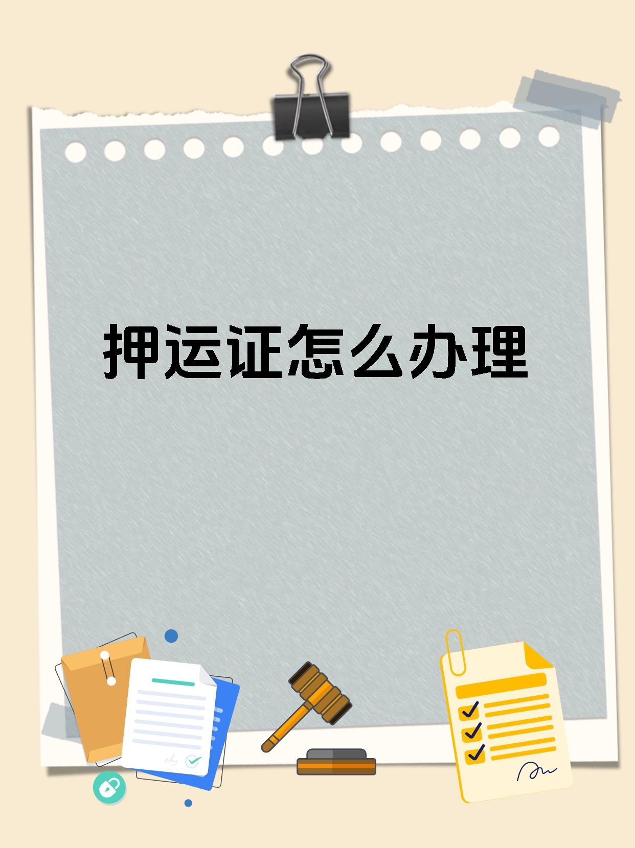 押运证怎么办理