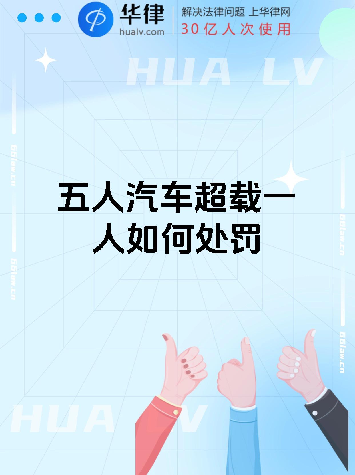 五人汽车超载一人如何处罚