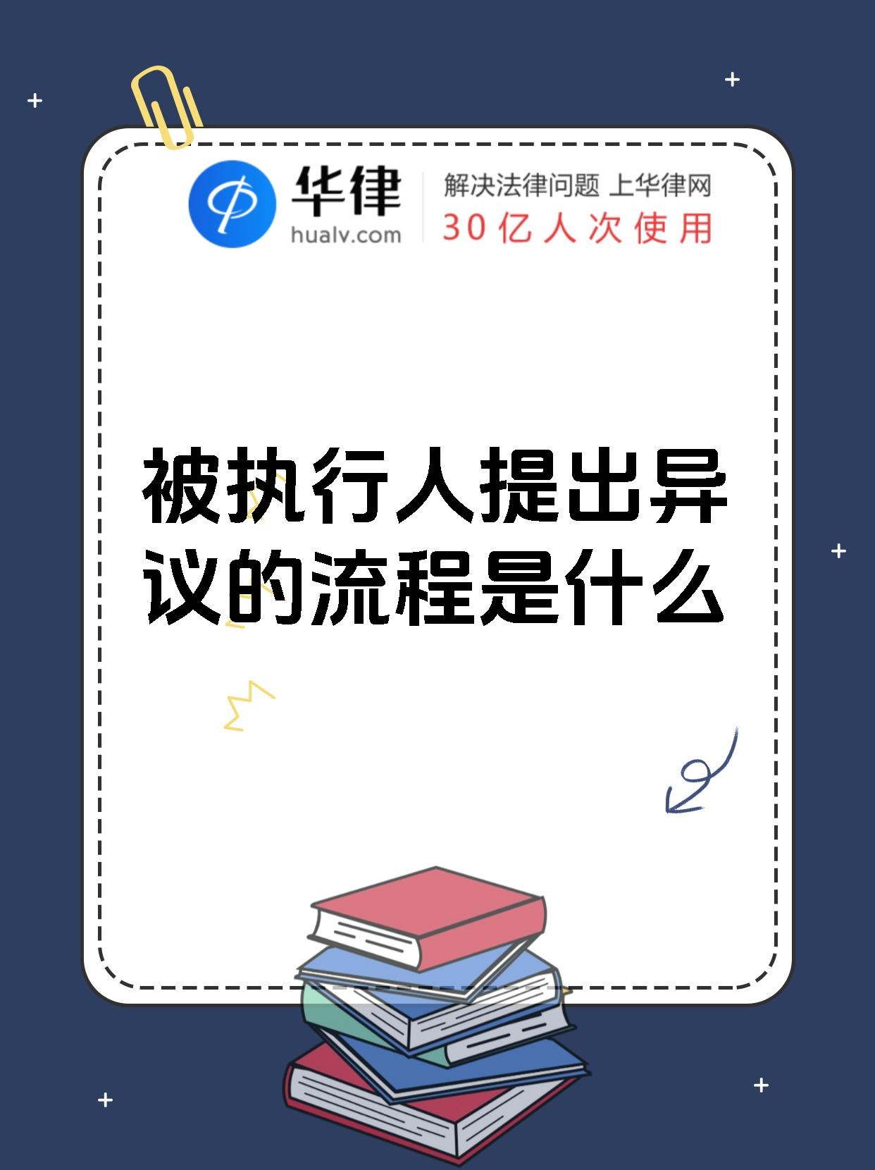 被执行人提出异议的流程是什么
