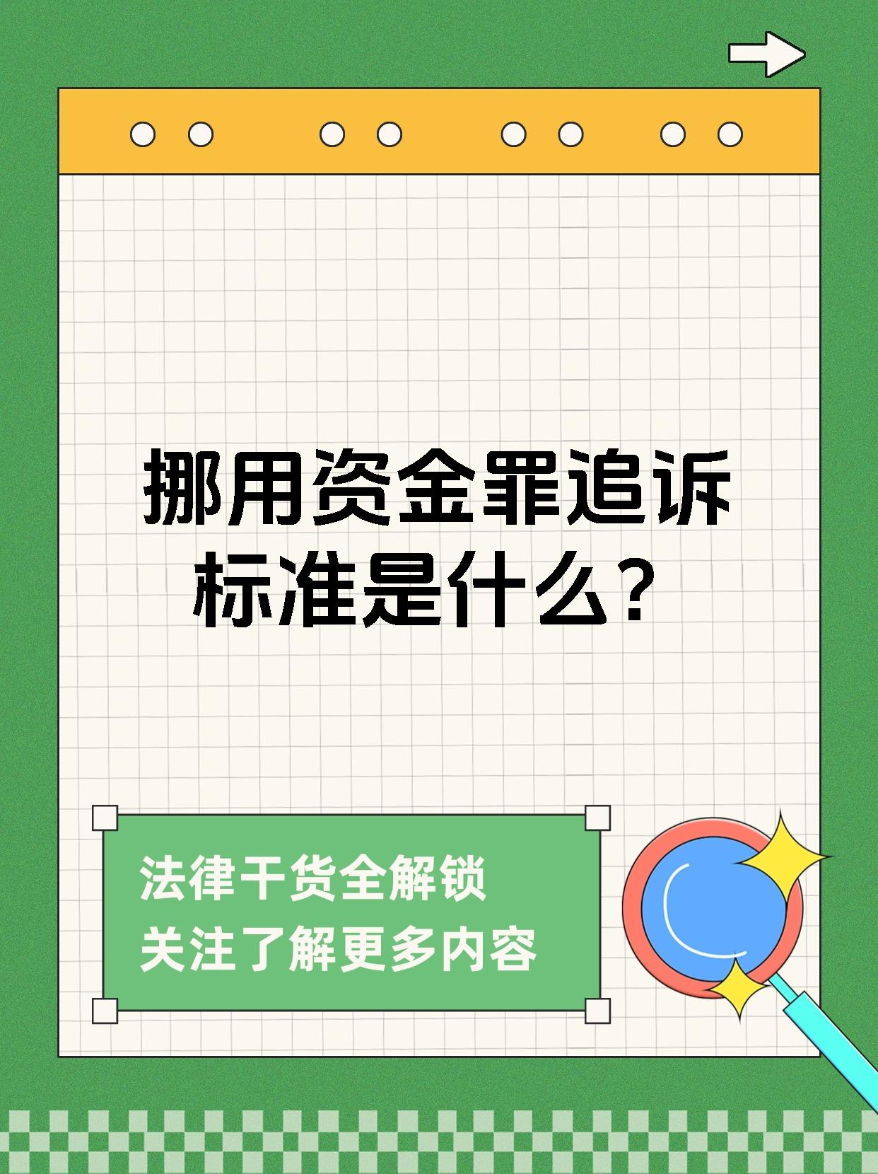 挪用资金罪追诉标准是什么?