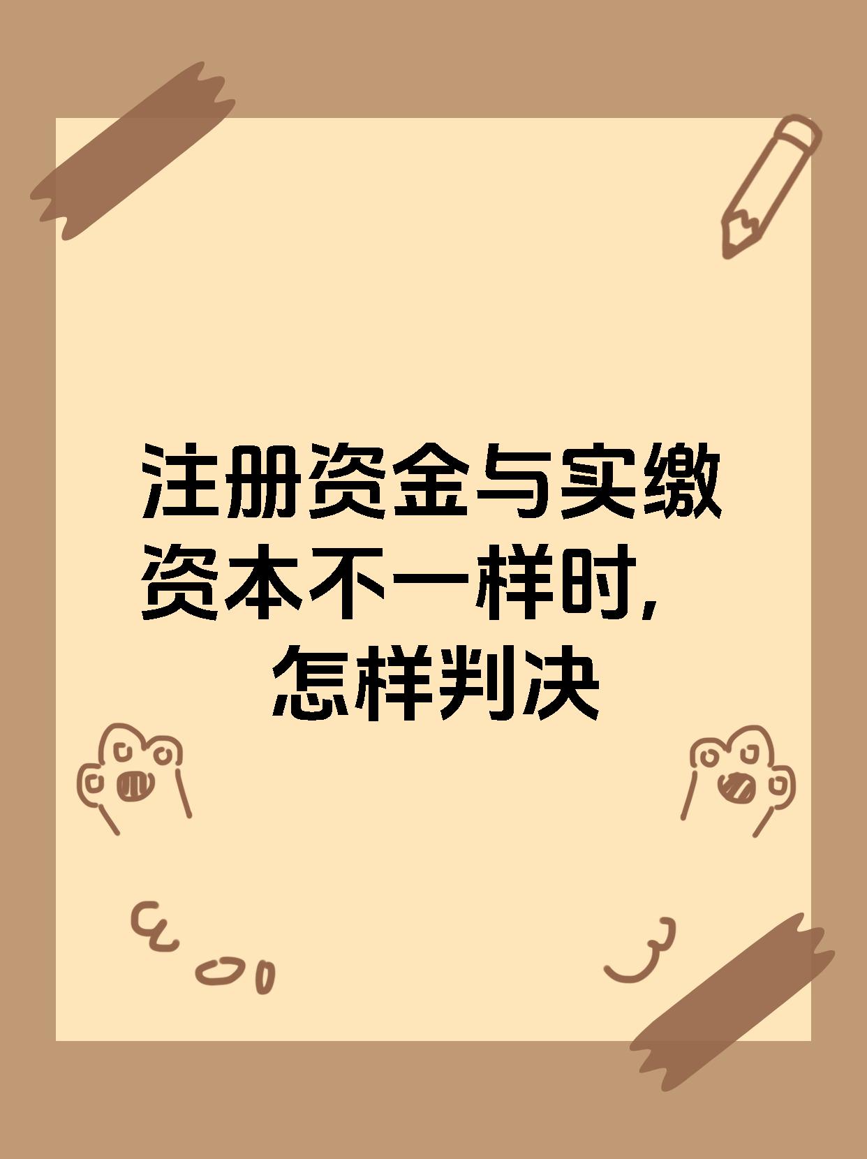 注册资金与实缴资本不一样时,怎样判决