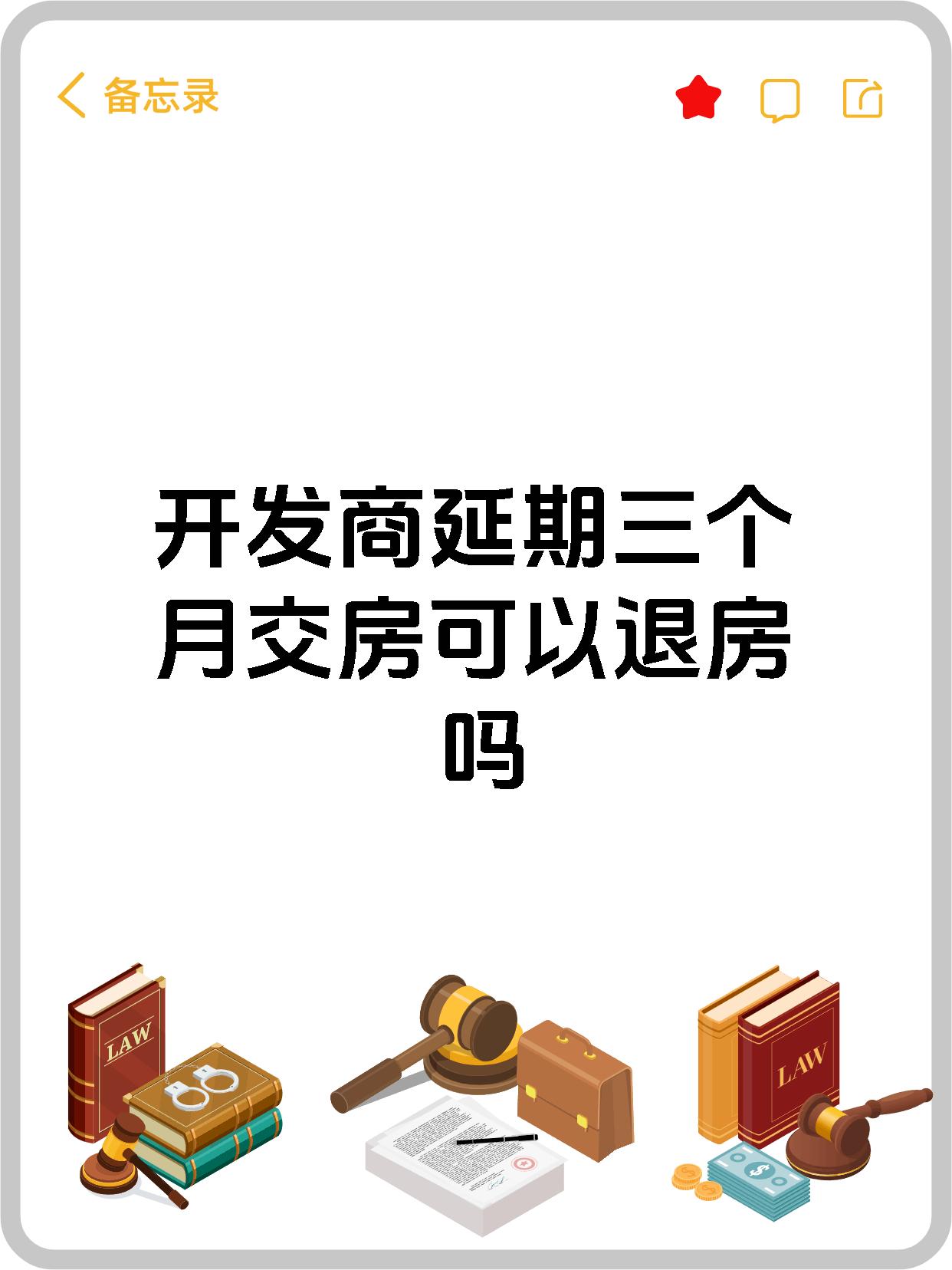 开发商延期三个月交房可以退房吗