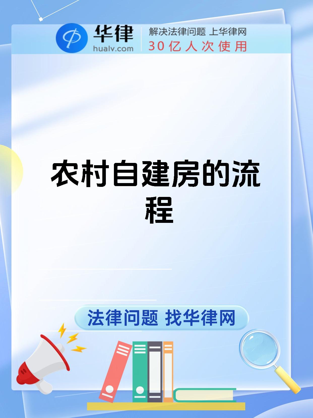 农村自建房的流程