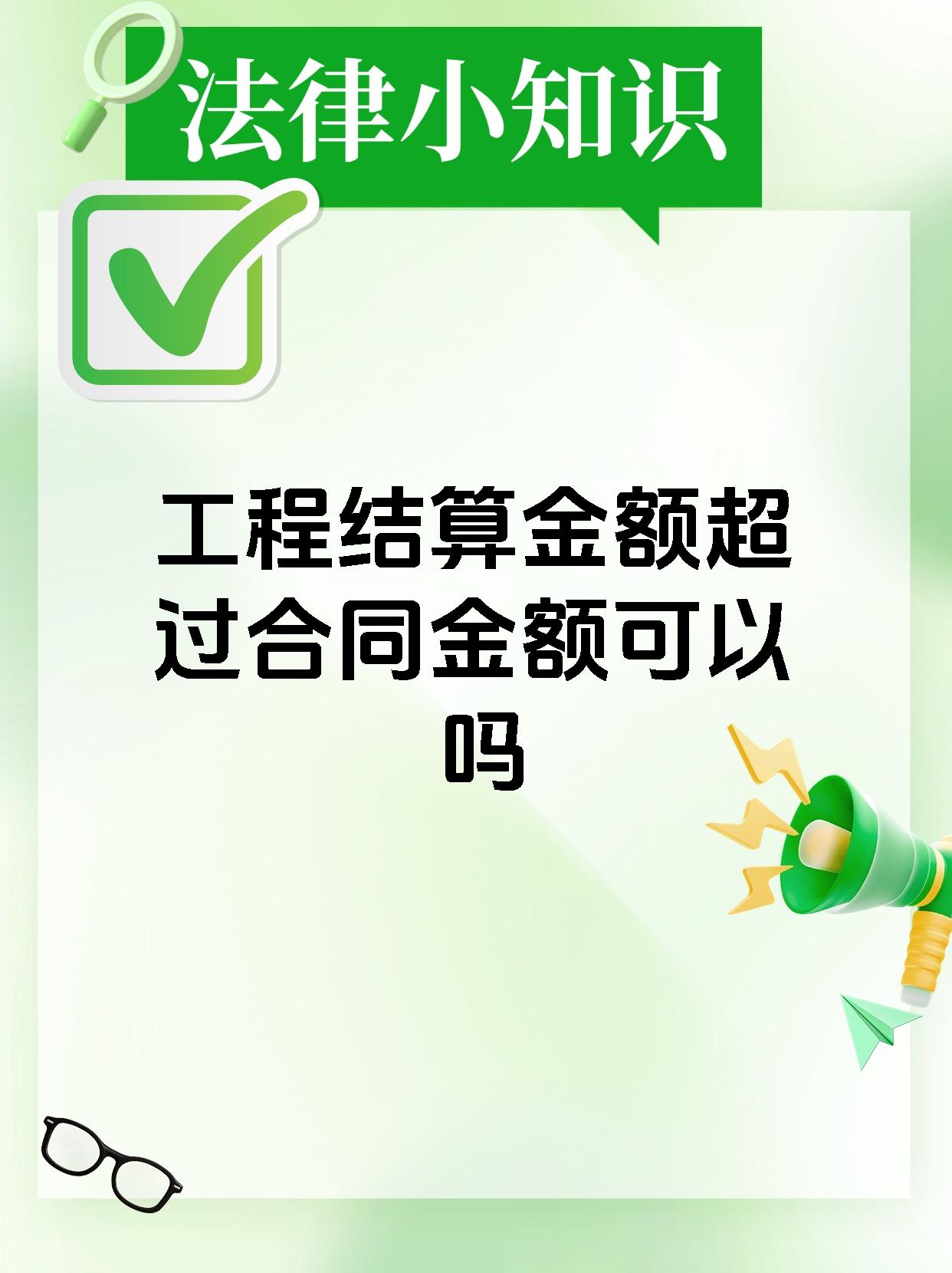 工程结算金额超过合同金额可以吗