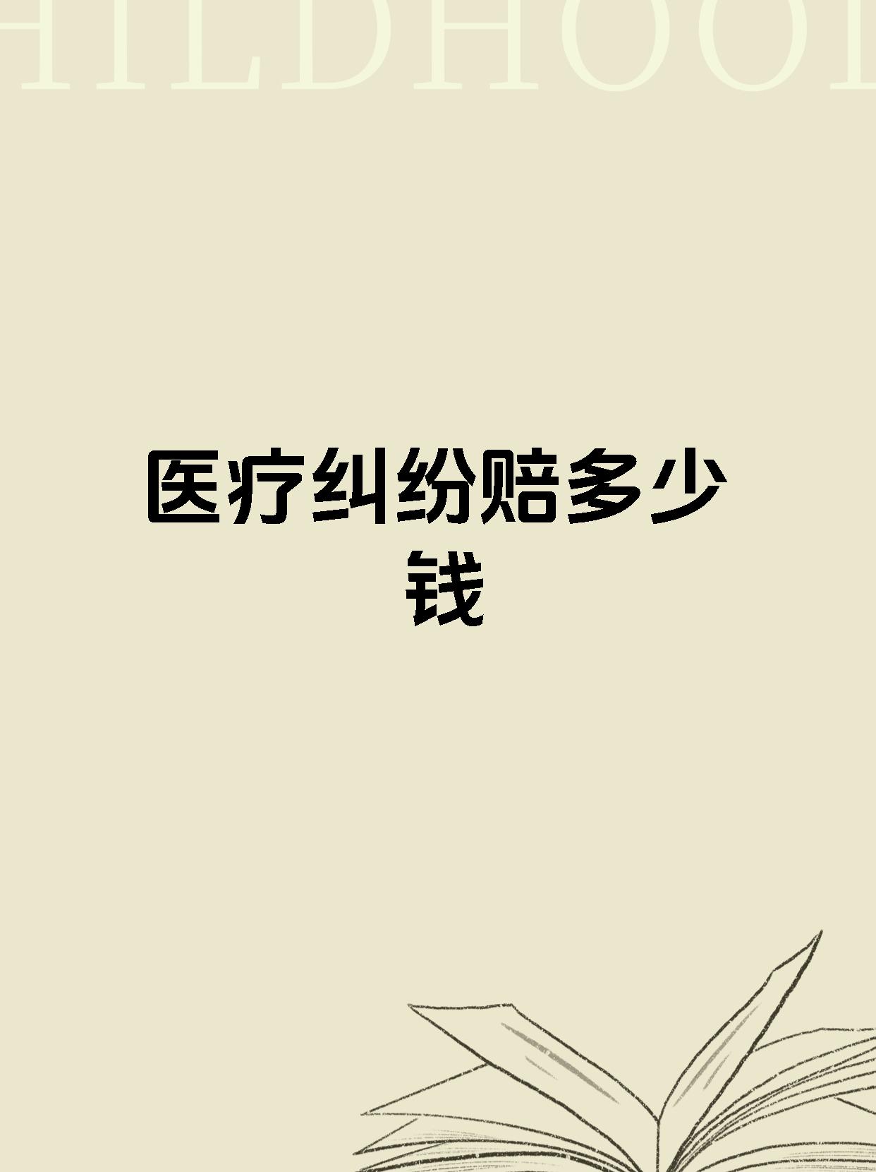 医疗纠纷赔多少钱