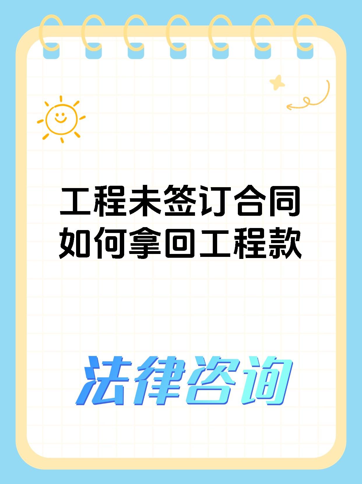 工程未签订合同如何拿回工程款