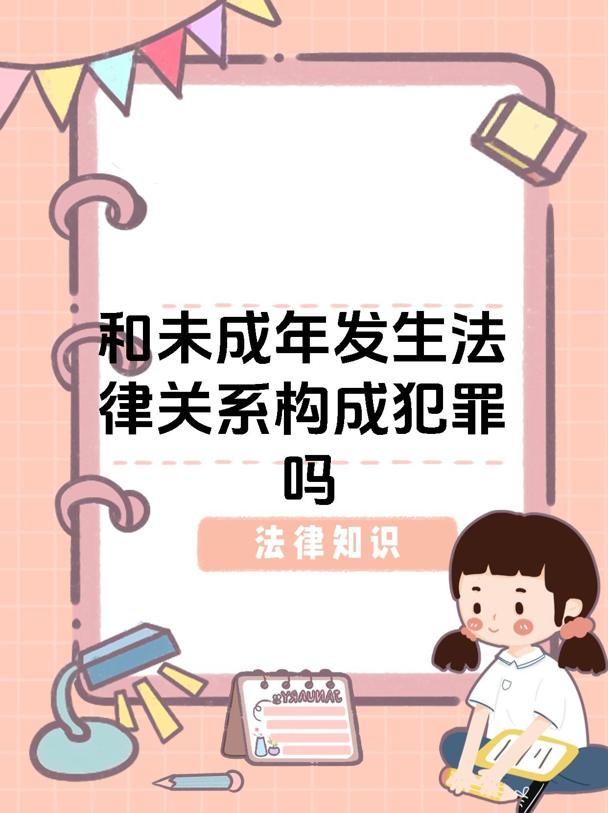 和未成年发生法律关系构成犯罪吗