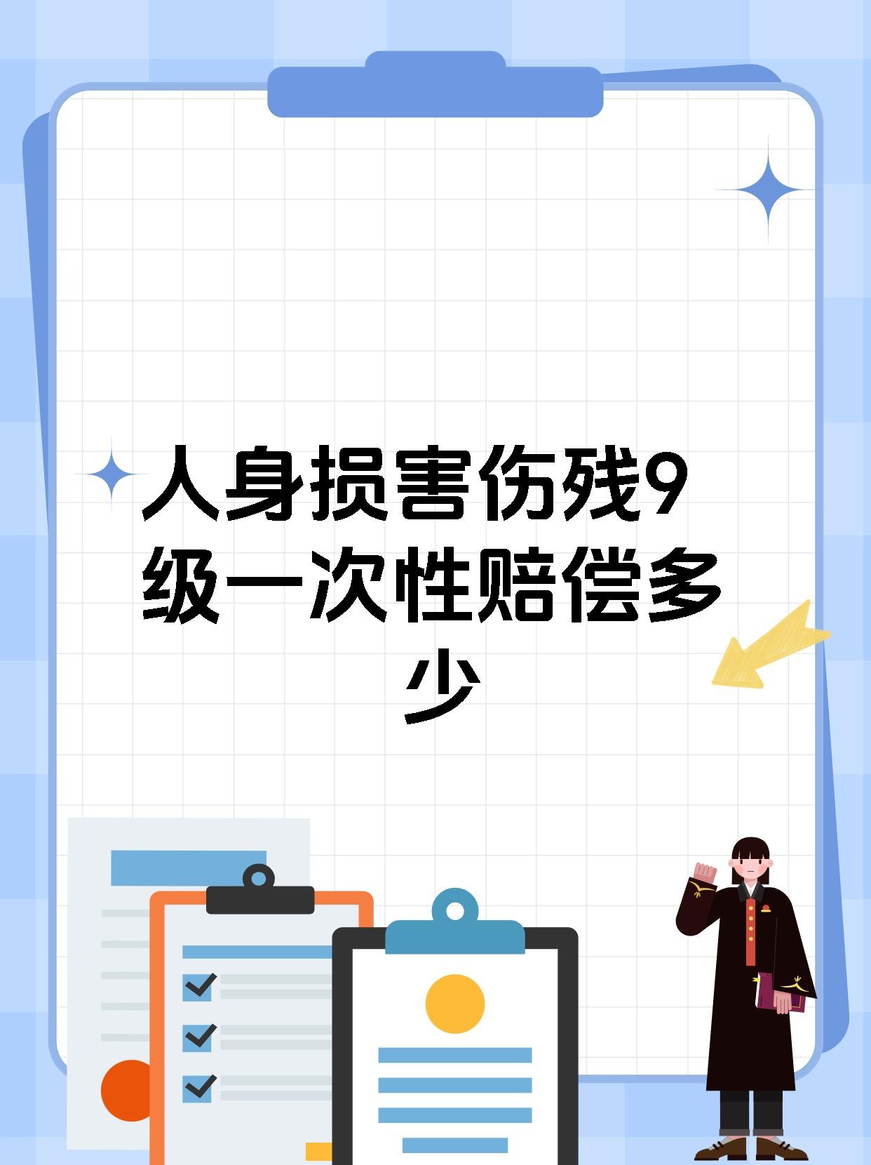 人身损害伤残9级一次性赔偿多少