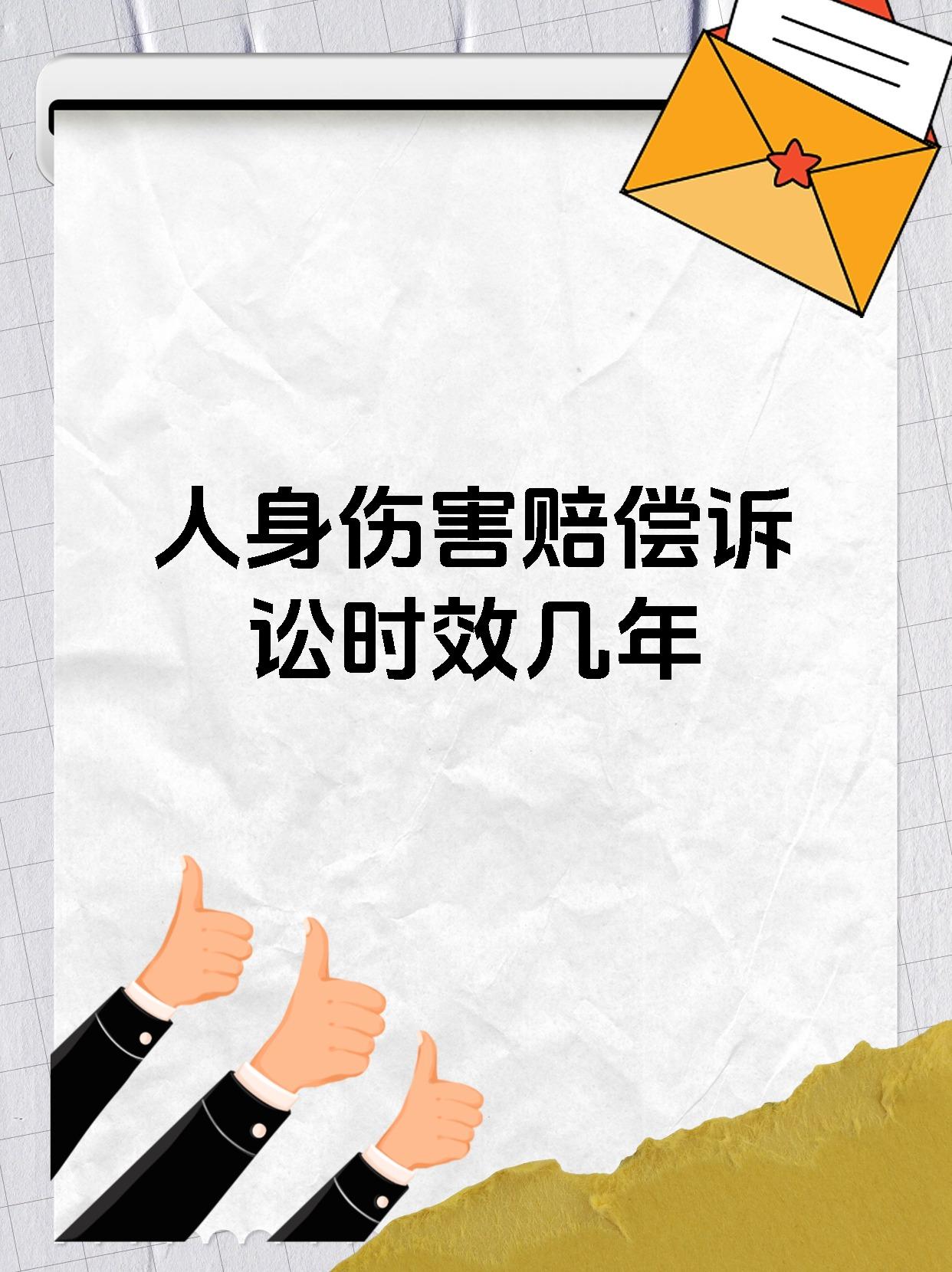 人身伤害赔偿诉讼时效几年