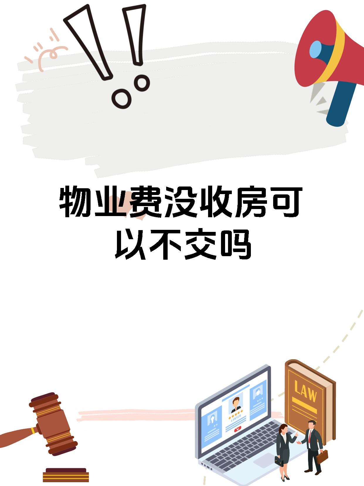 物业费没收房可以不交吗