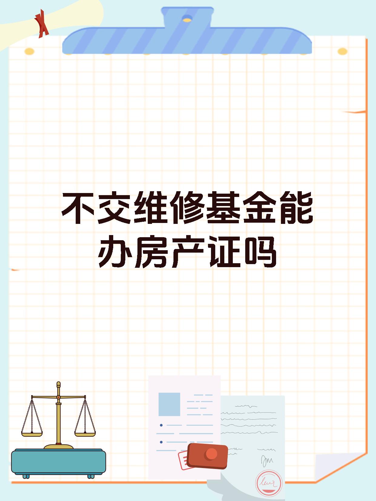 不交维修基金能办房产证吗