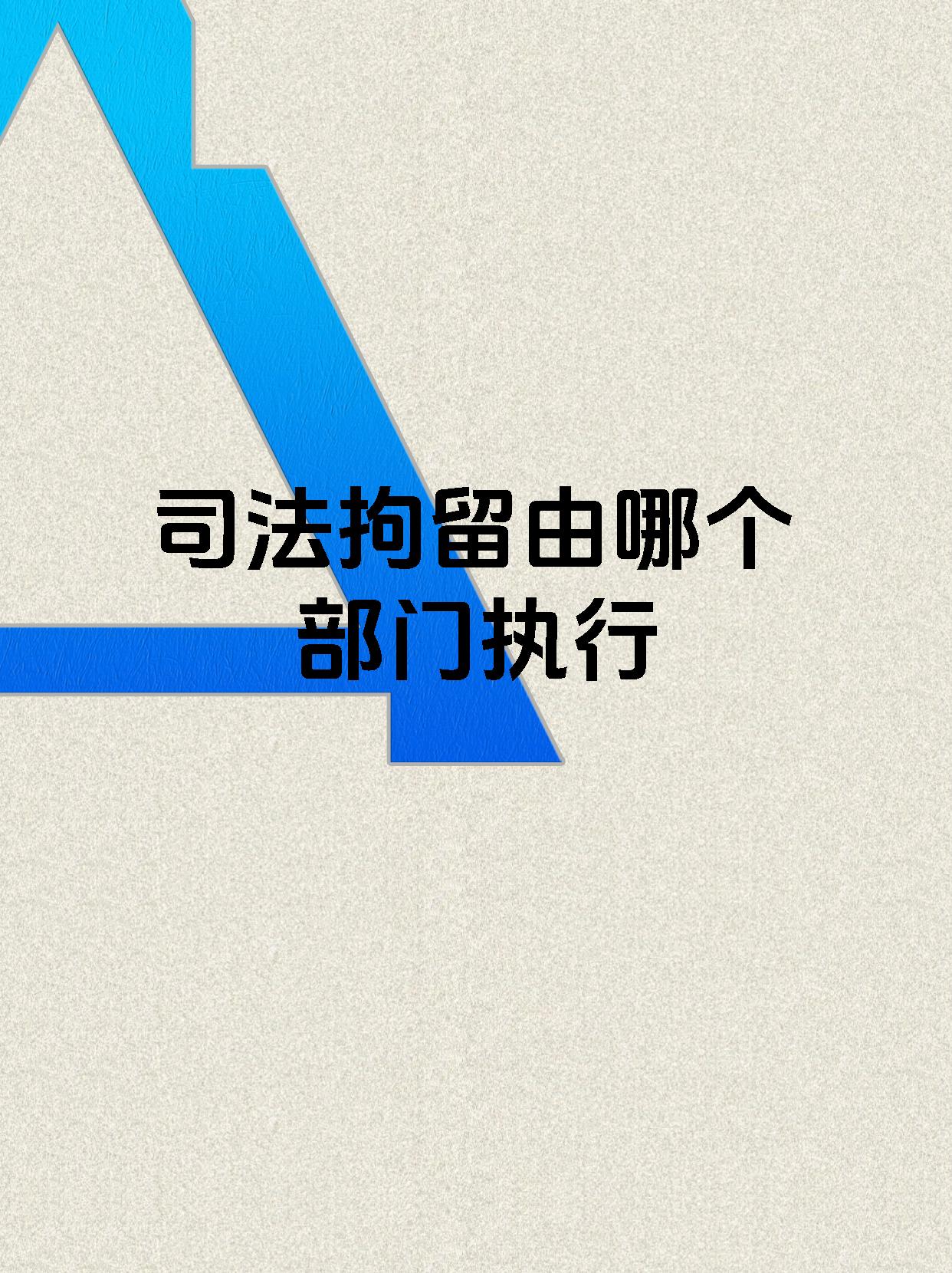 司法拘留由哪个部门执行