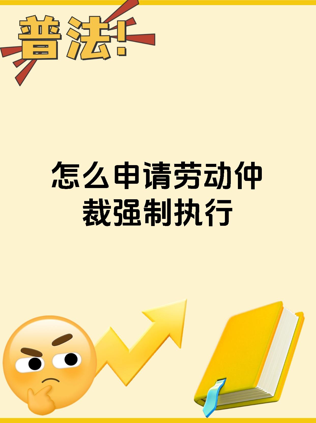 怎么申请劳动仲裁强制执行