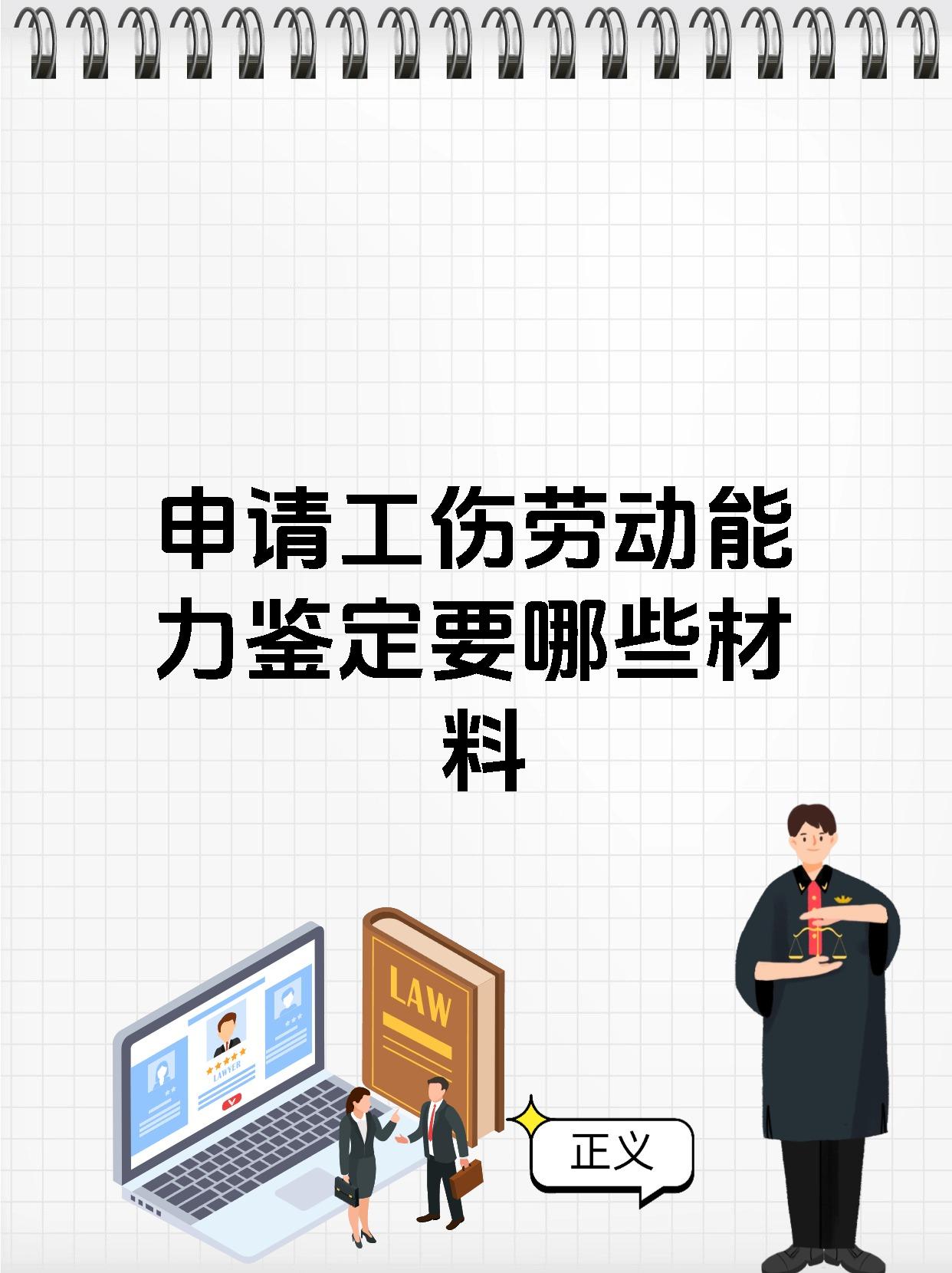 申请工伤劳动能力鉴定要哪些材料