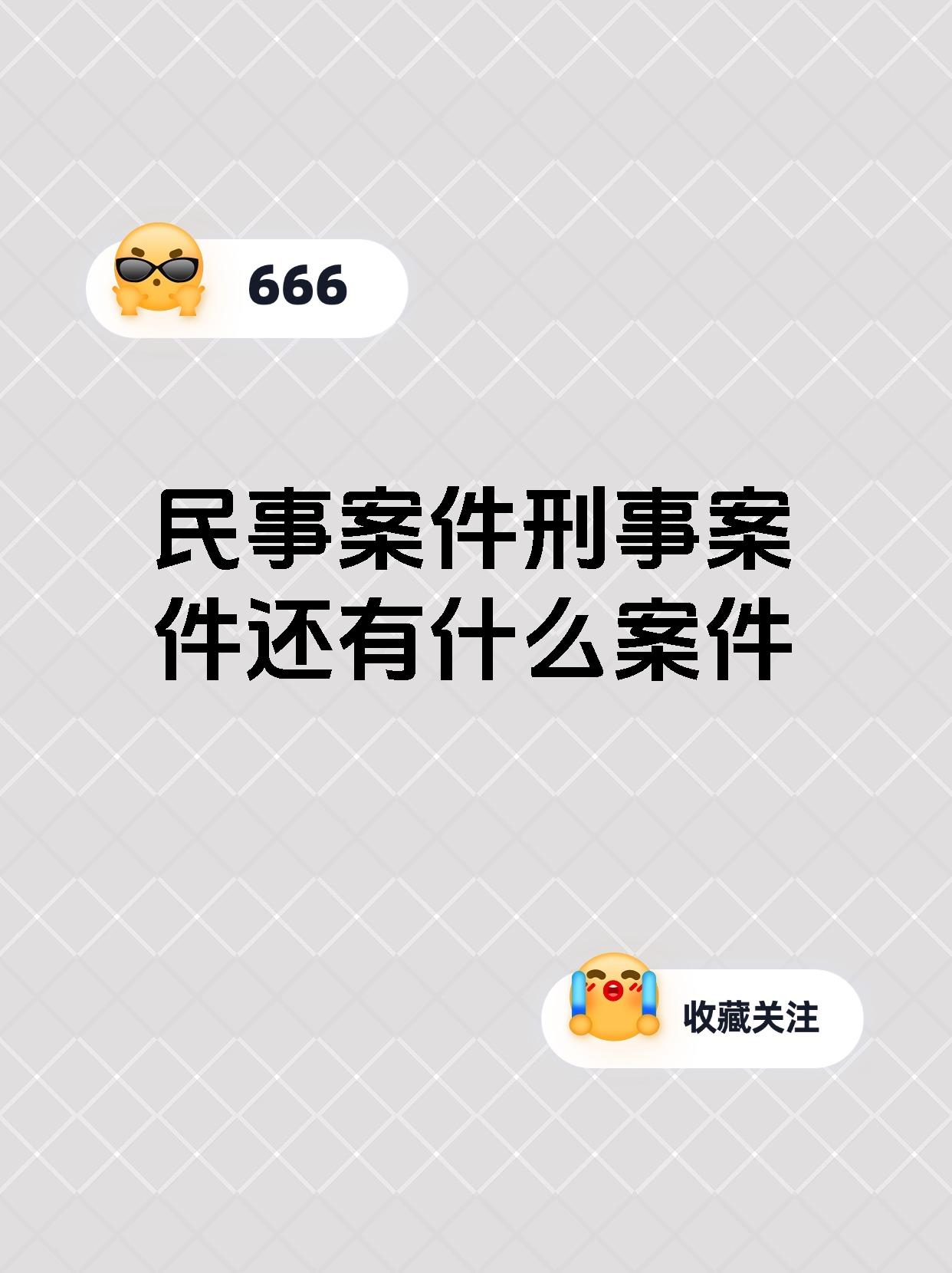 民事案件刑事案件还有什么案件