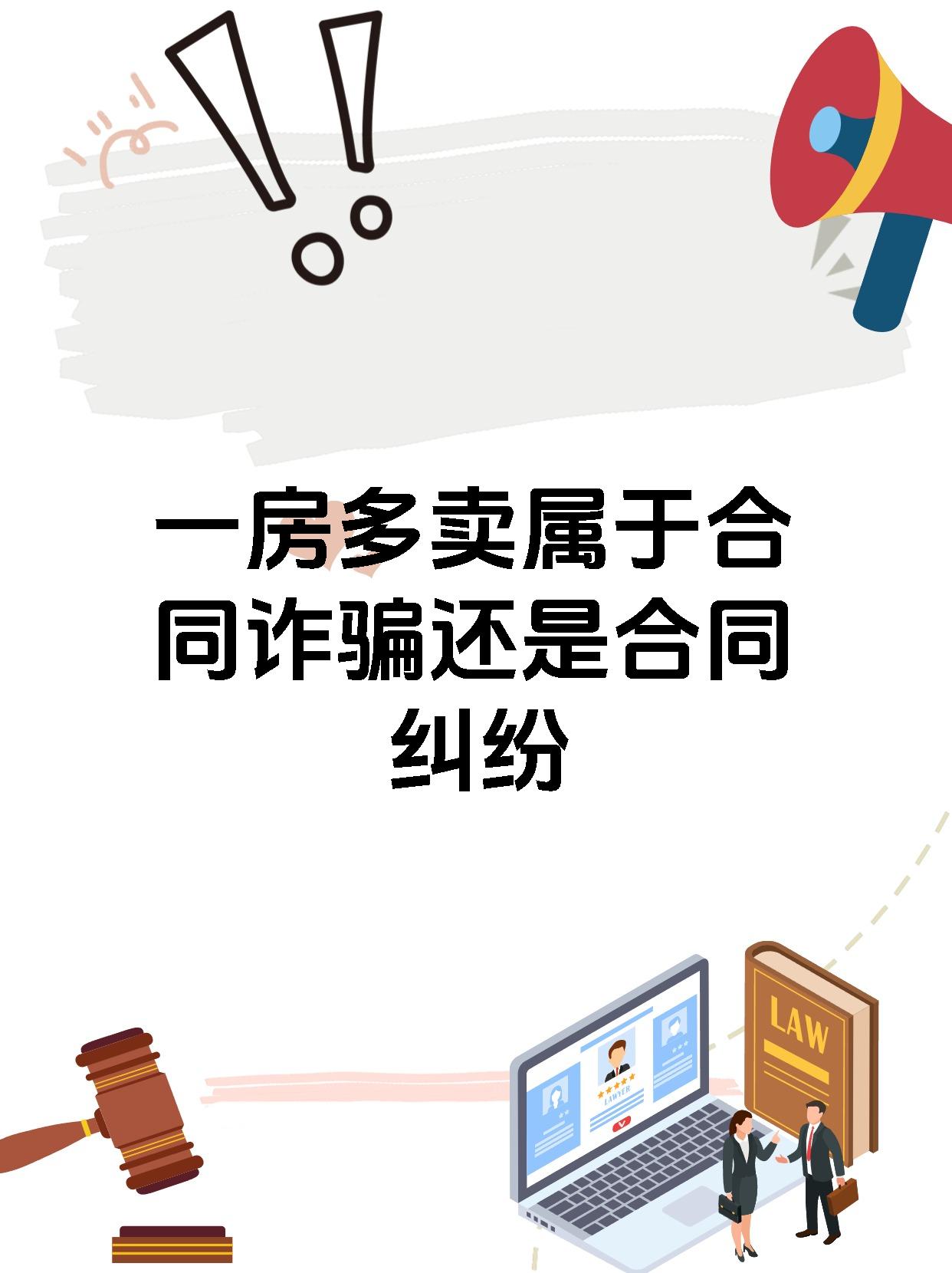 一房多卖属于合同诈骗还是合同纠纷