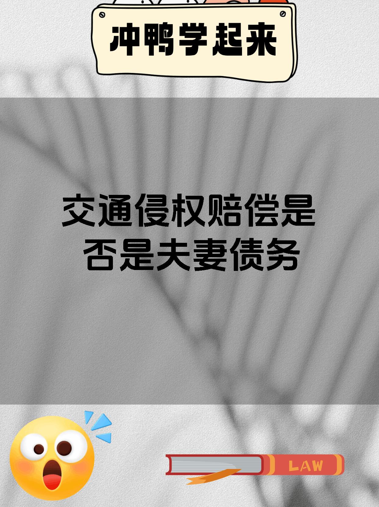 交通侵权赔偿是否是夫妻债务