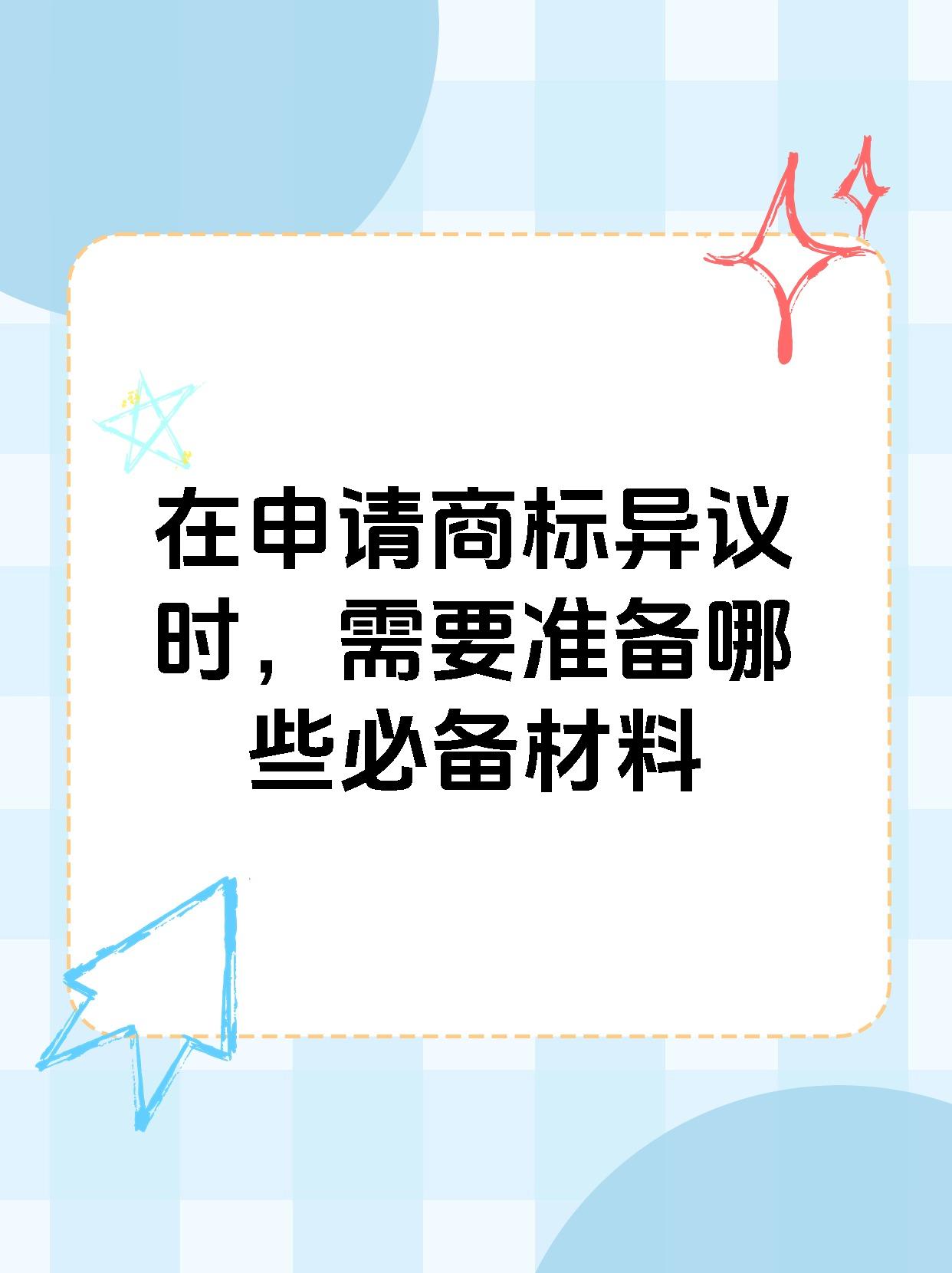 在申请商标异议时，需要准备哪些必备材料