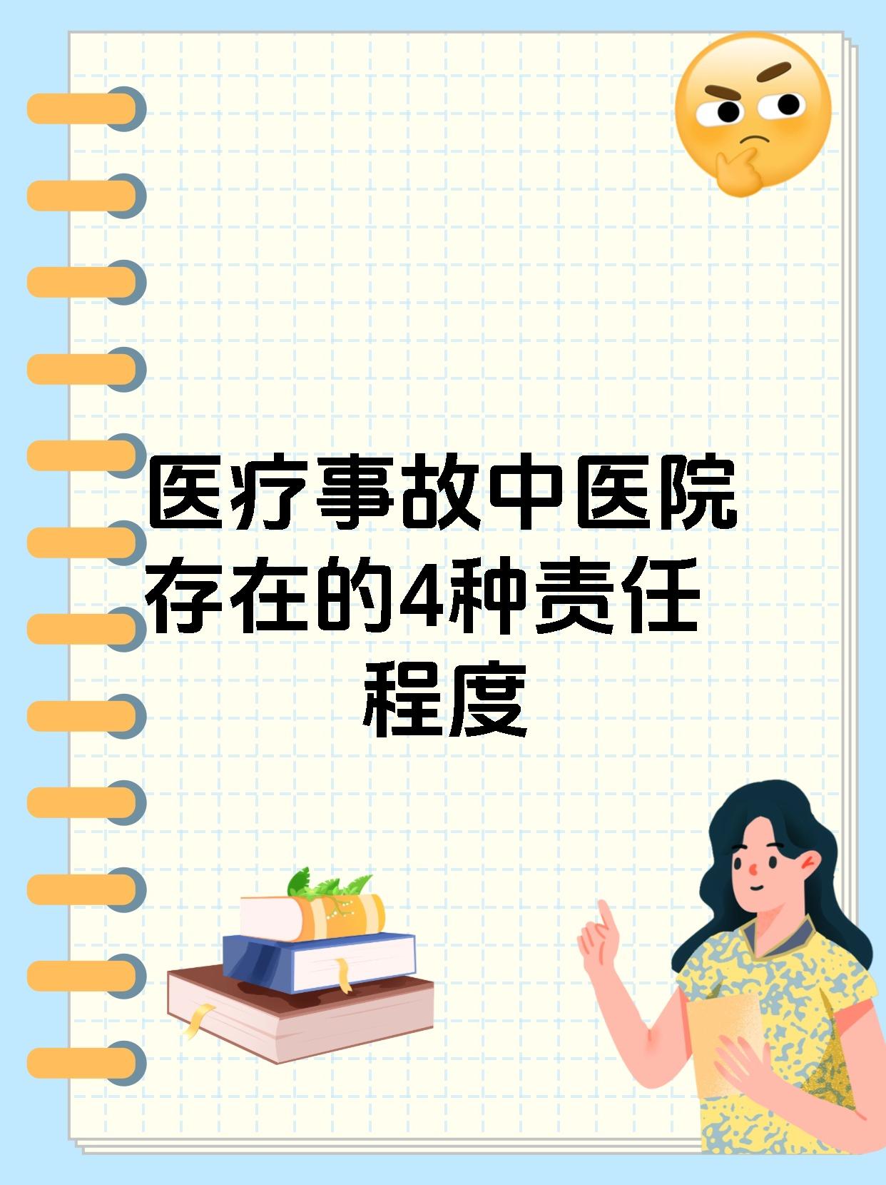 医疗事故中医院存在的4种责任程度