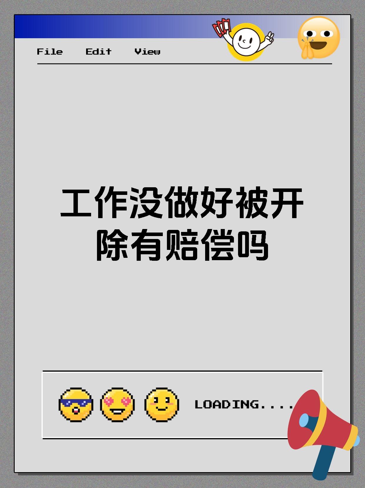 工作没做好被开除有赔偿吗