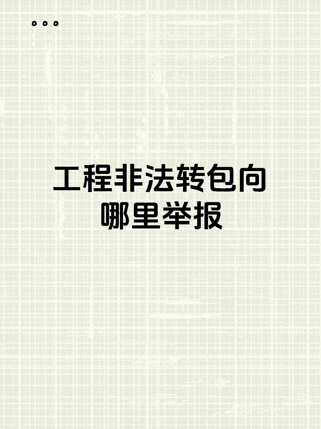 工程非法转包向哪里举报