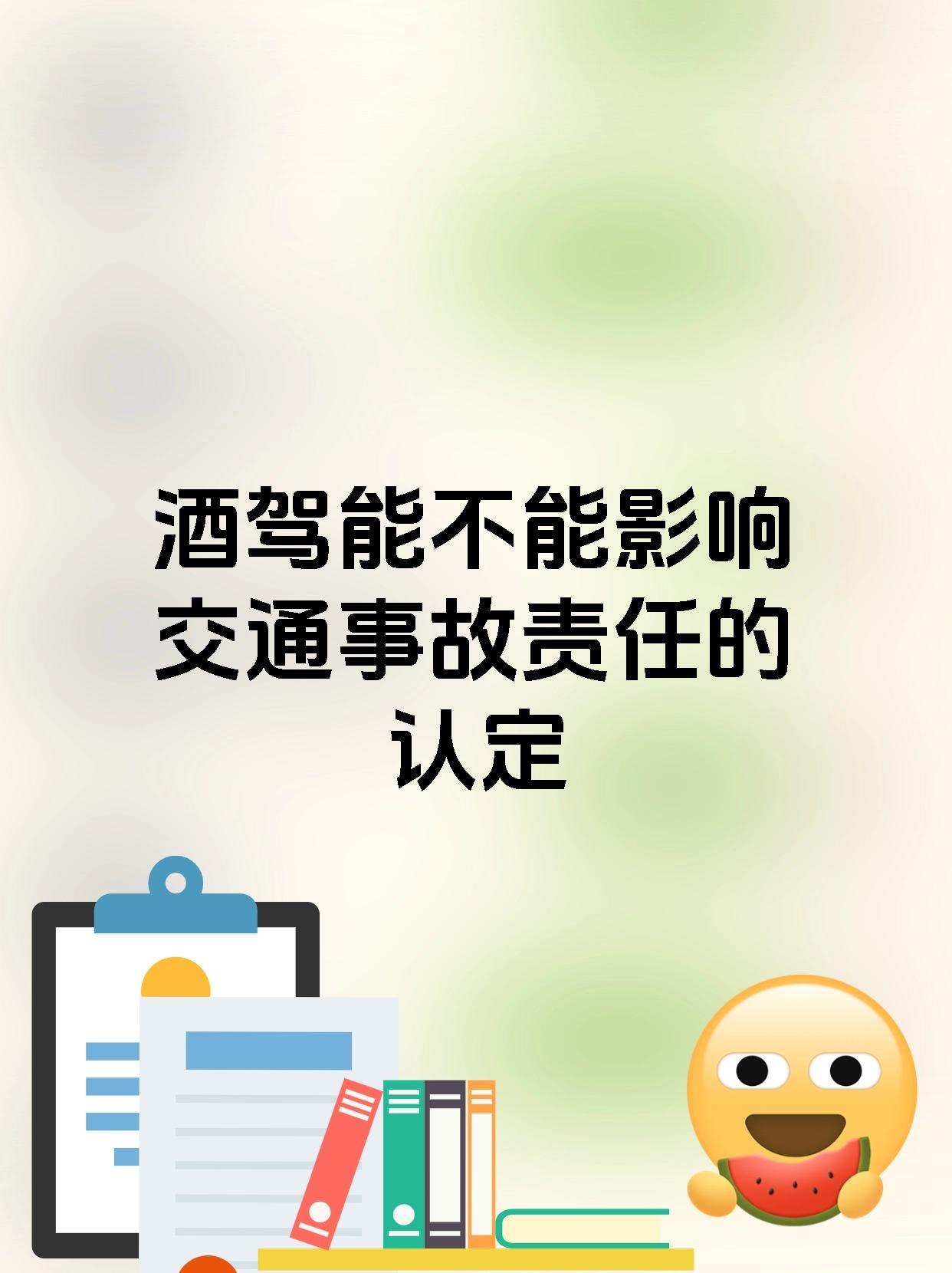 酒驾能不能影响交通事故责任的认定