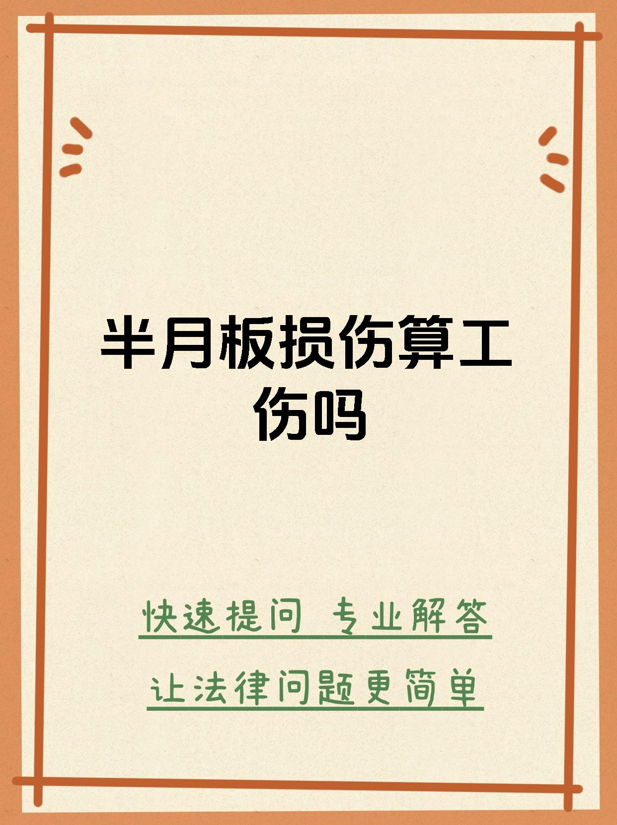 半月板损伤算工伤吗
