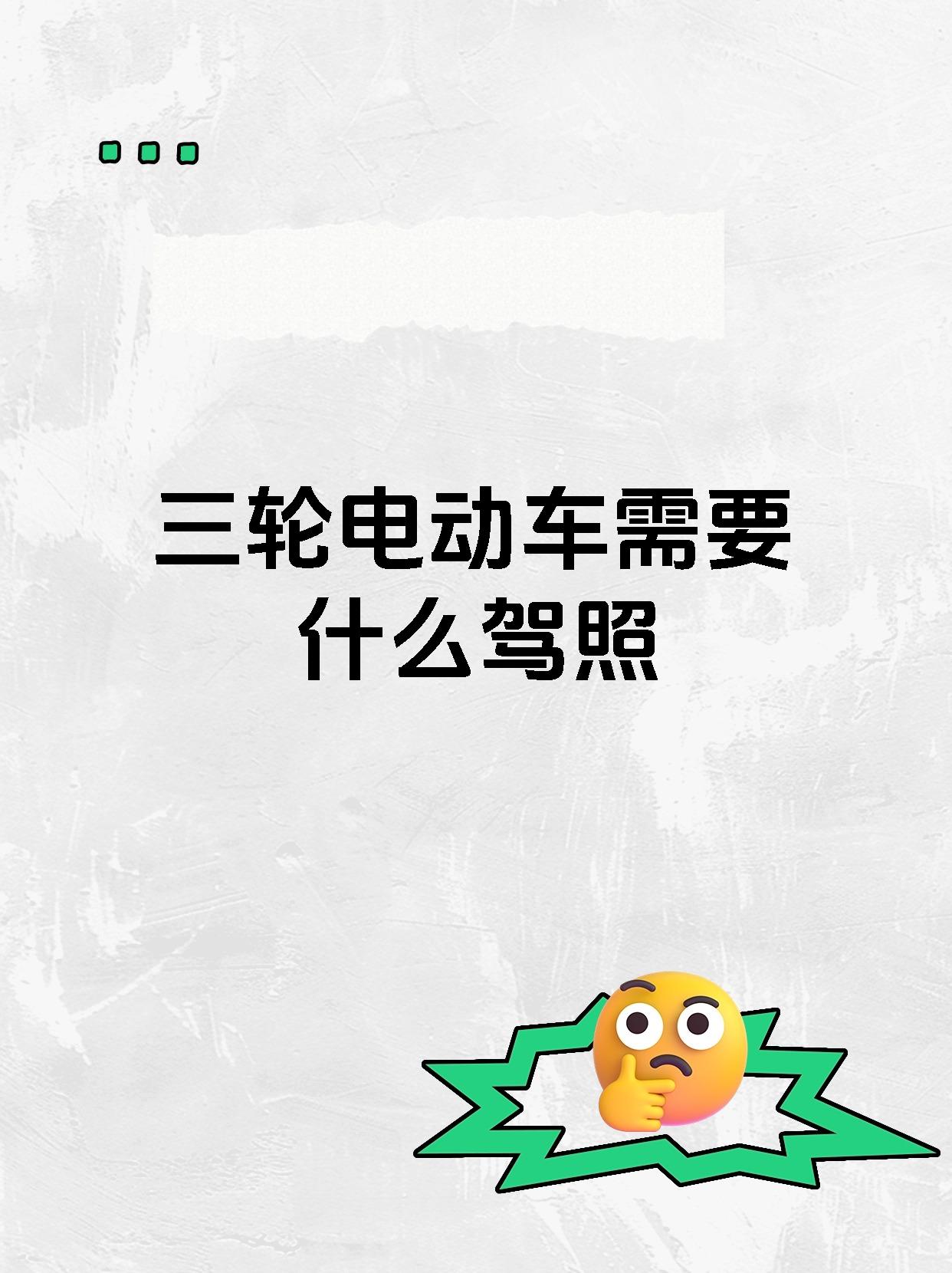 三轮电动车需要什么驾照