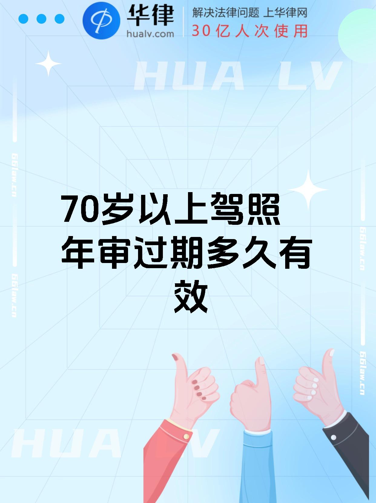 70岁以上驾照年审过期多久有效