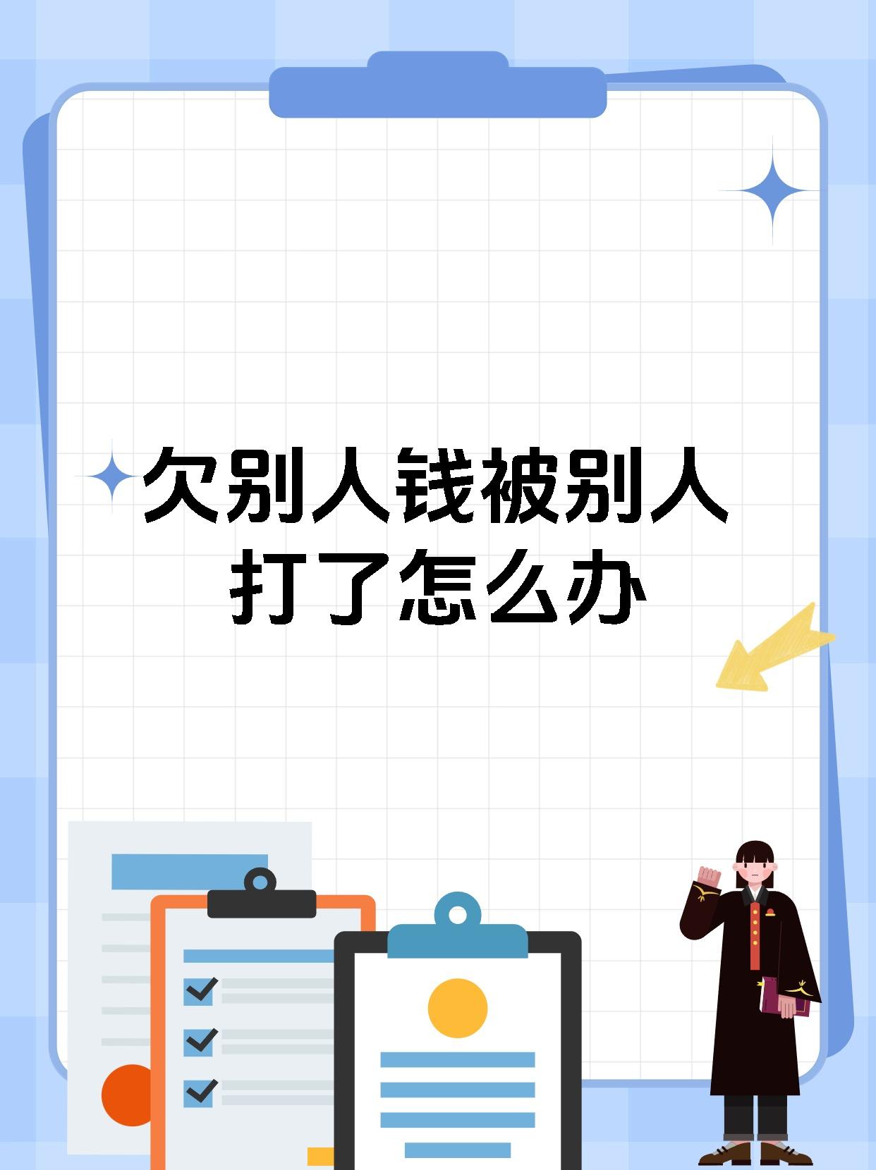 欠别人钱被别人打了怎么办