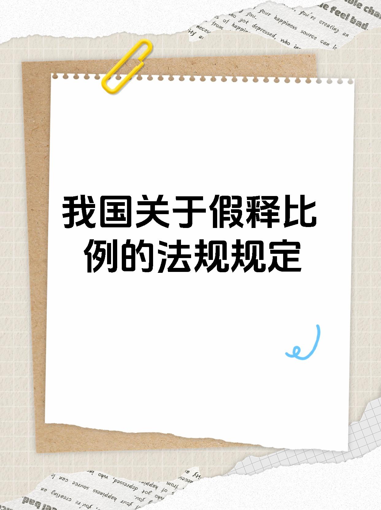 我国关于假释比例的法规规定