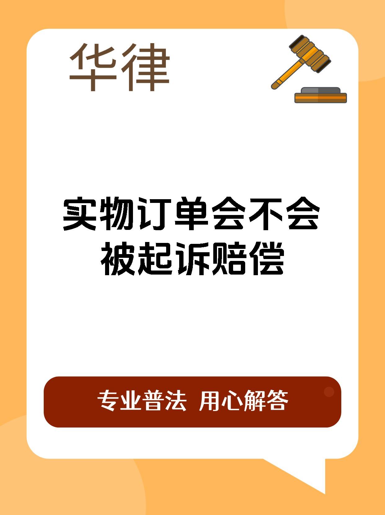 实物订单会不会被起诉赔偿