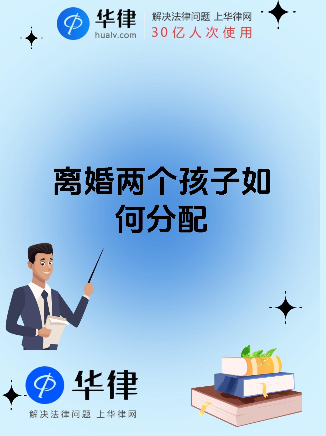 离婚两个孩子如何分配
