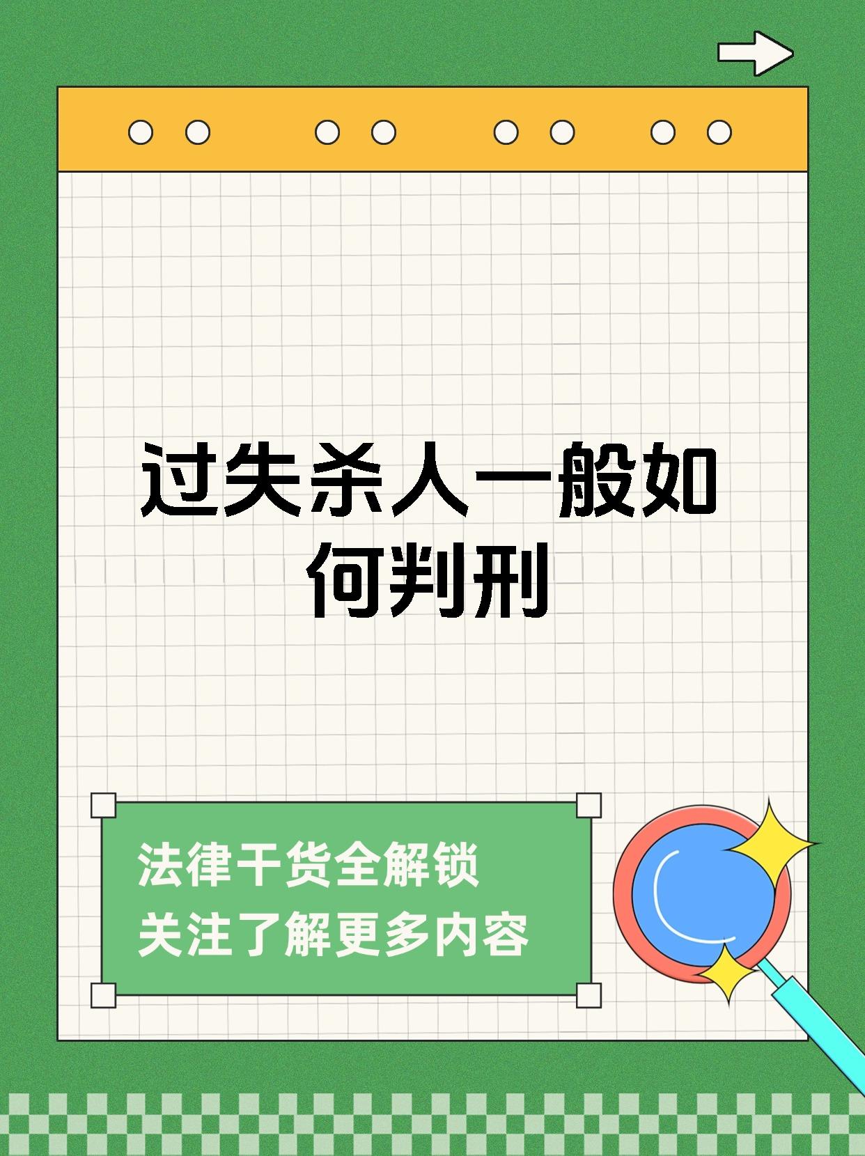过失杀人一般如何判刑